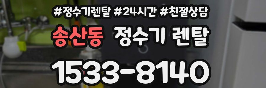 송산동 정수기 렌탈