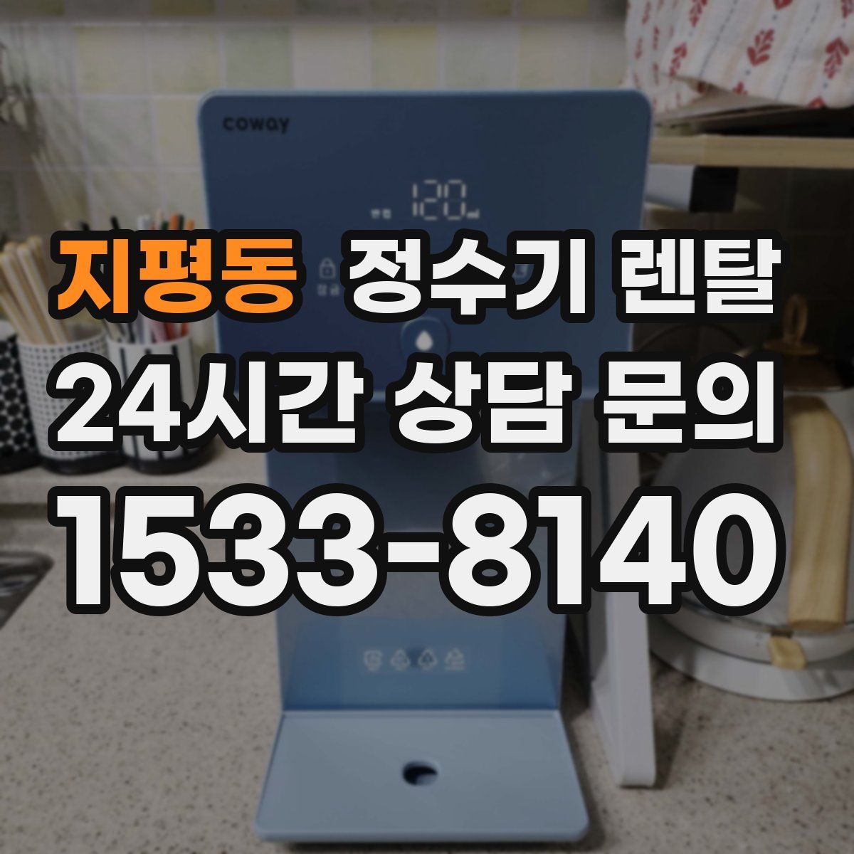 지평동 정수기 렌탈