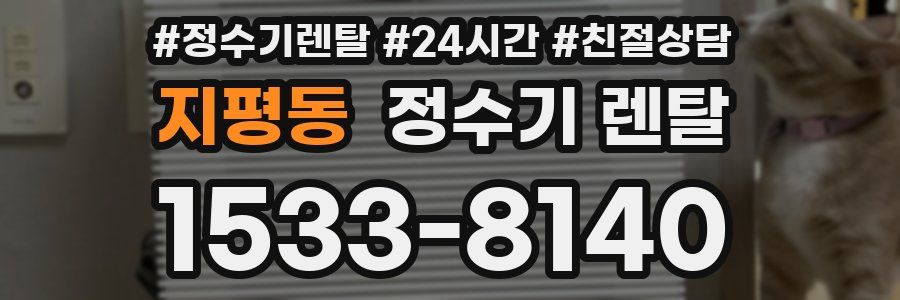 지평동 정수기 렌탈