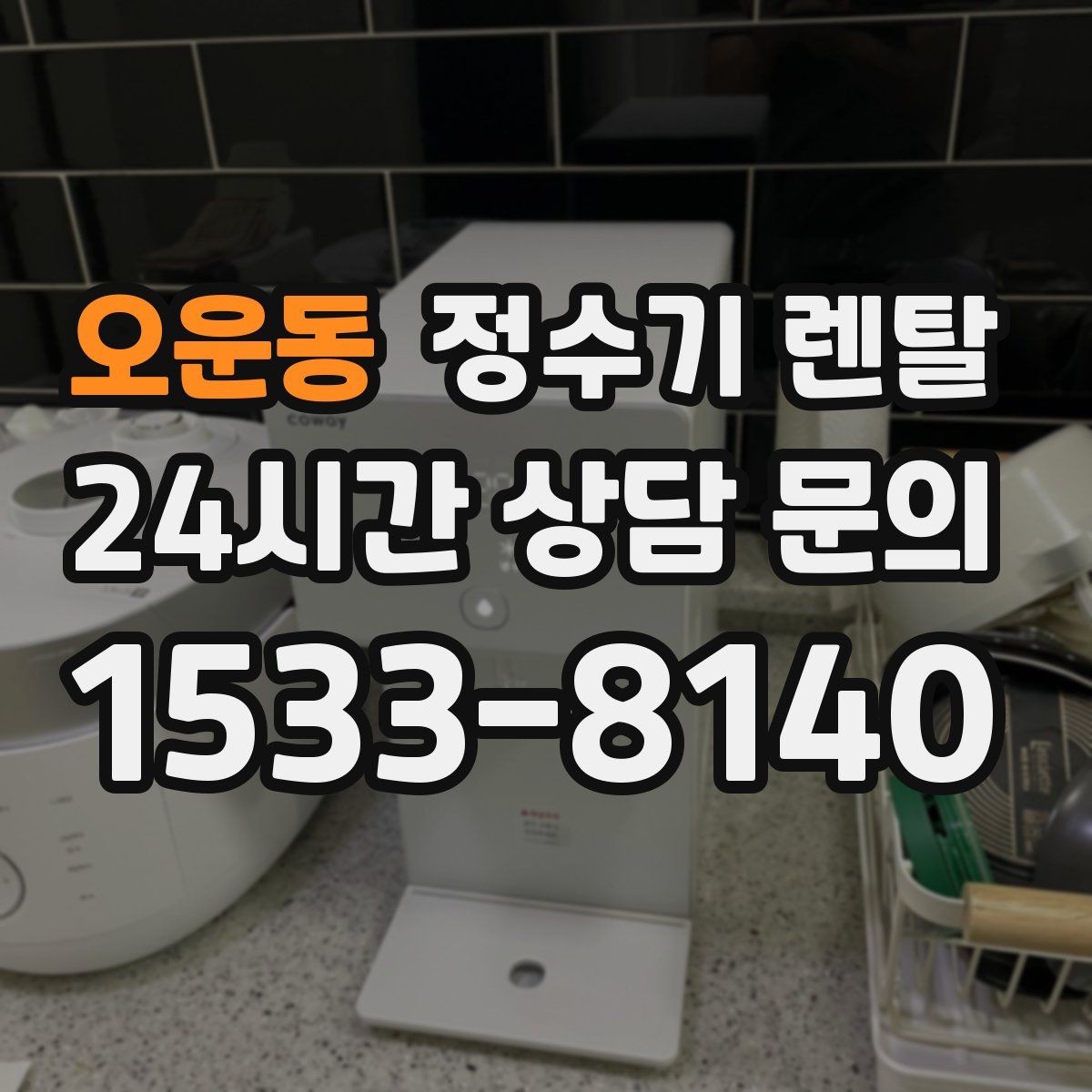 오운동 정수기 렌탈 장기 외출 전에 꼭 해야 할 설정 3가지
