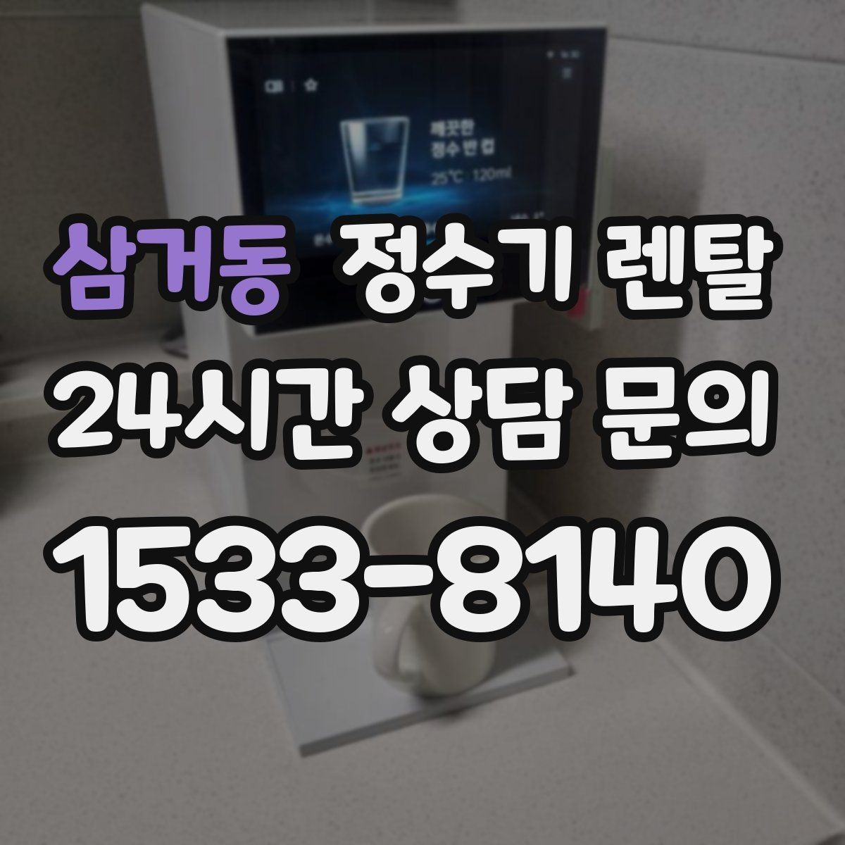 삼거동 정수기 렌탈 하부장 정리하면 설치가 쉬워지는 이유