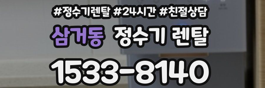 삼거동 정수기 렌탈