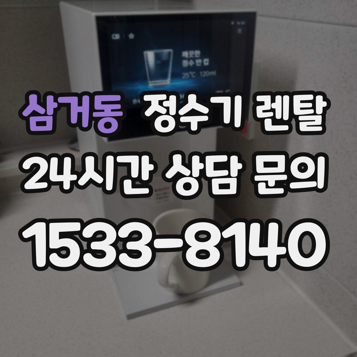 삼거동 정수기 렌탈