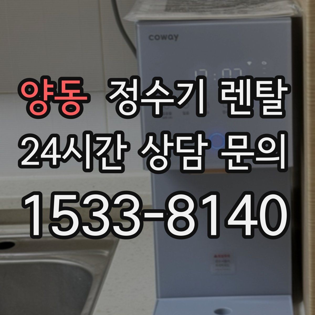 양동 정수기 렌탈 작은 원룸 주방에 설치할 때 흔한 실수