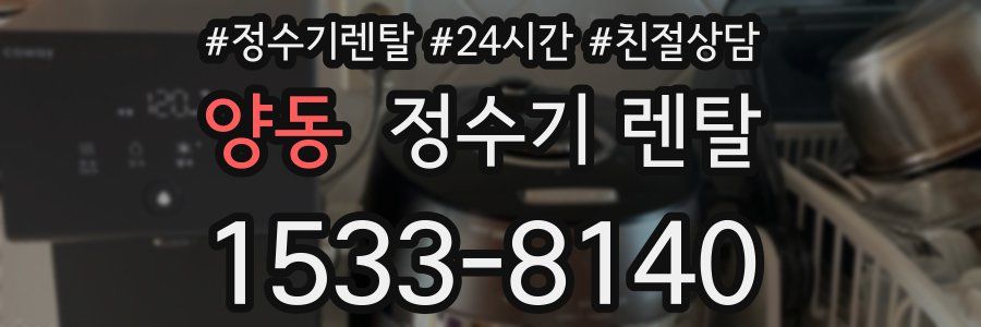 양동 정수기 렌탈