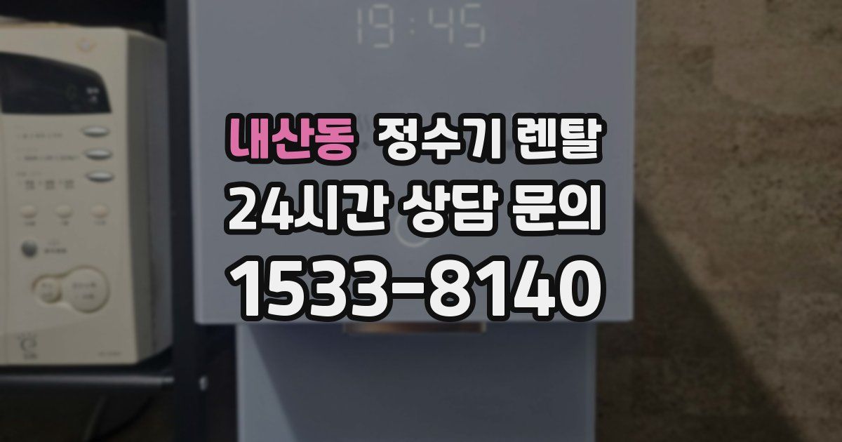 내산동 정수기 렌탈