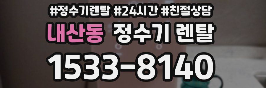 내산동 정수기 렌탈