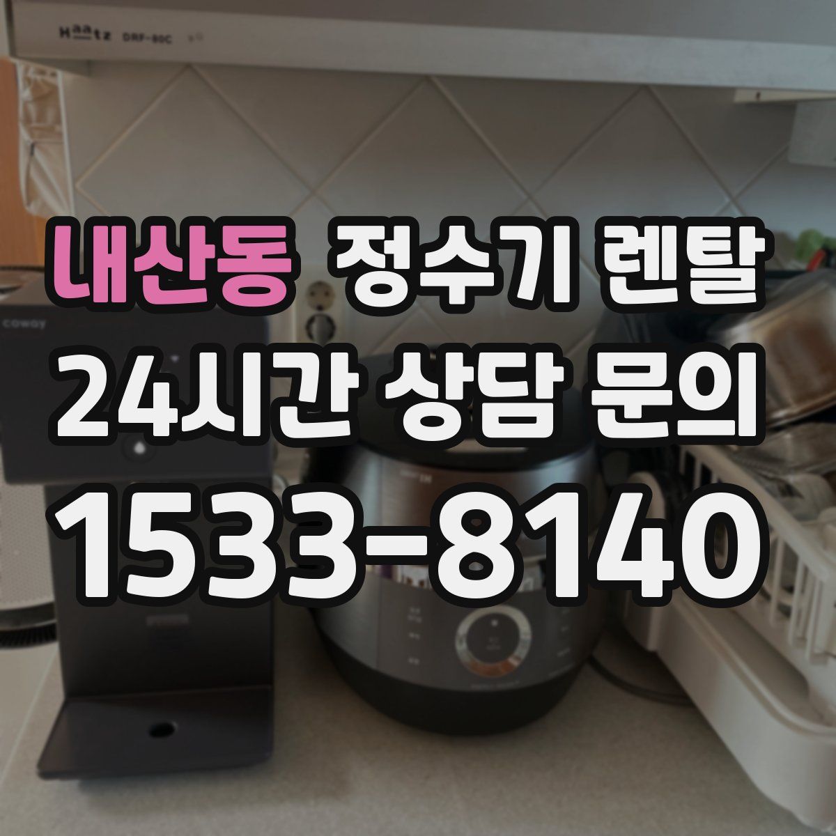 내산동 정수기 렌탈