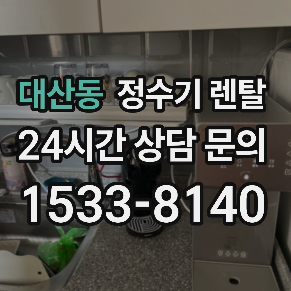 대산동 정수기 렌탈