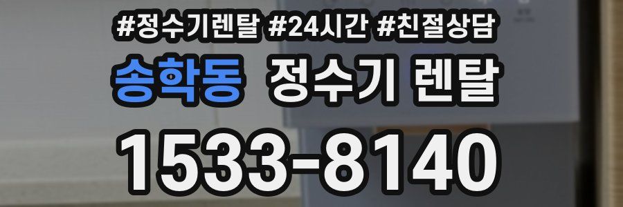 송학동 정수기 렌탈