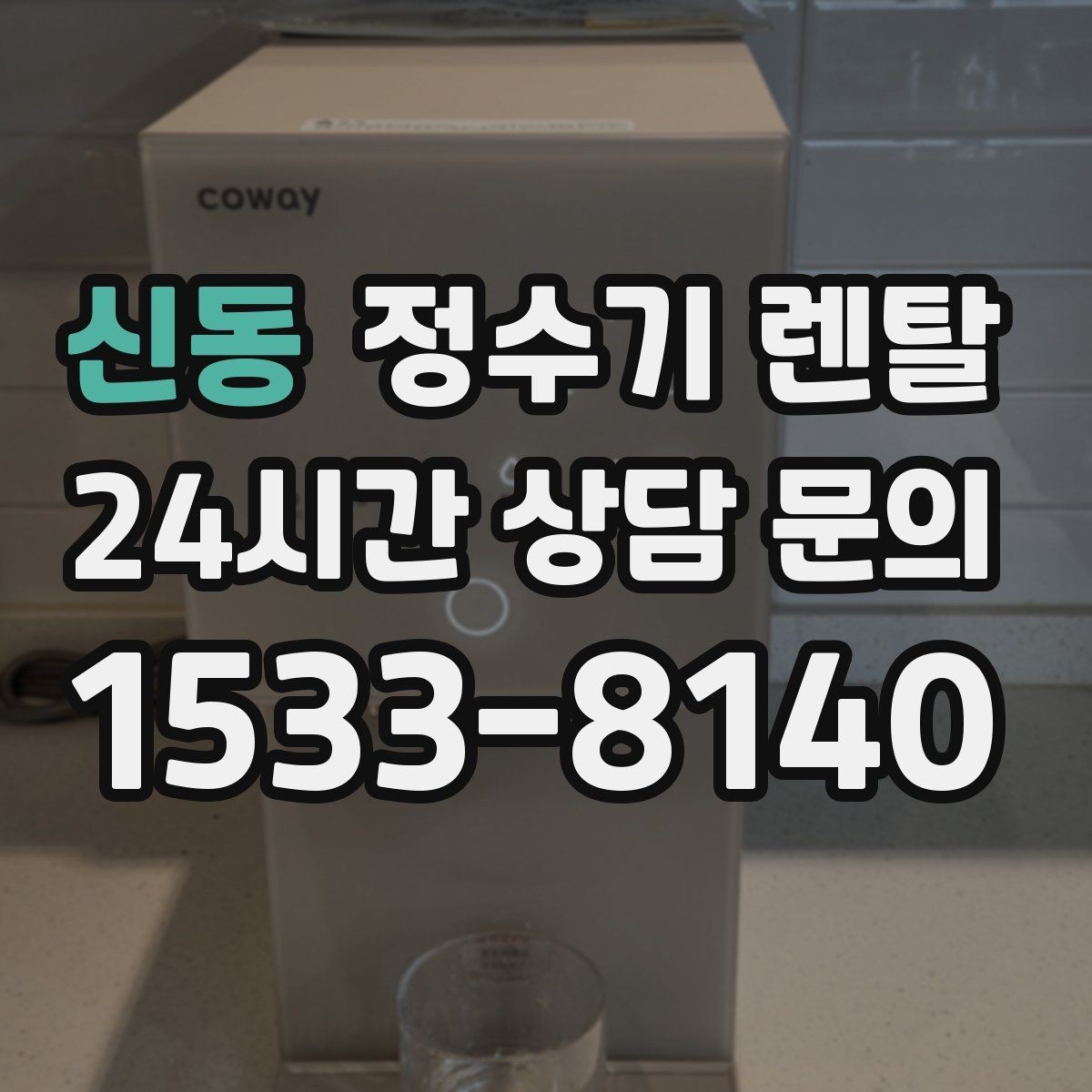 신동 정수기 렌탈 기사 방문 전 준비하면 좋은 것