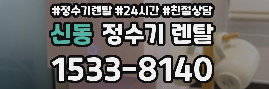 신동 정수기 렌탈