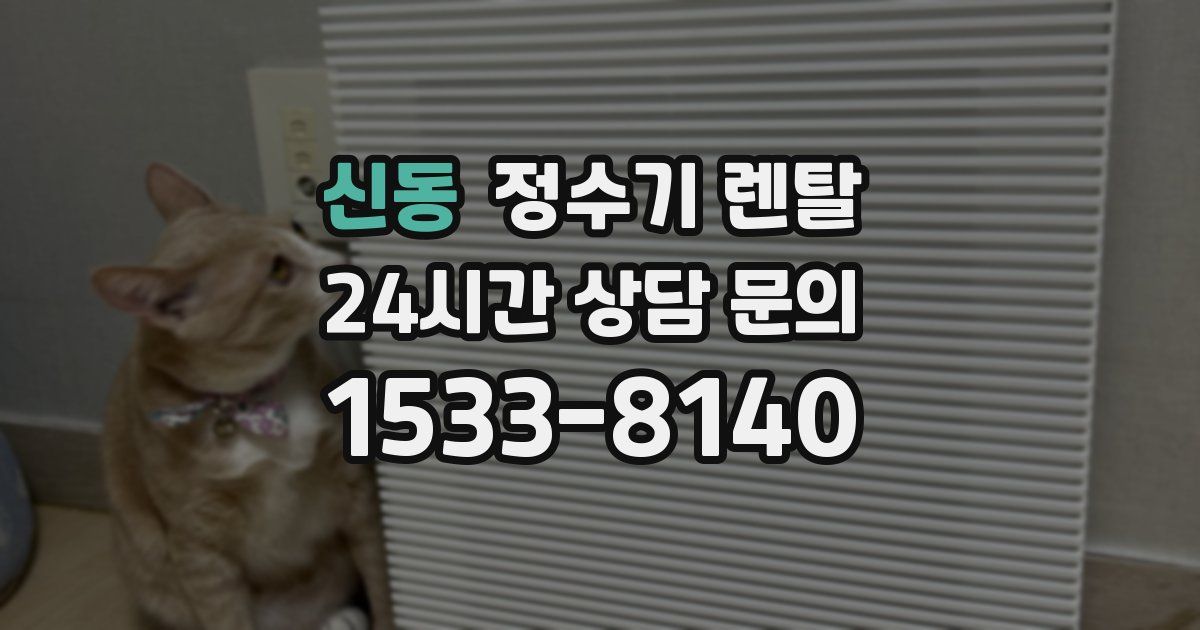 신동 정수기 렌탈