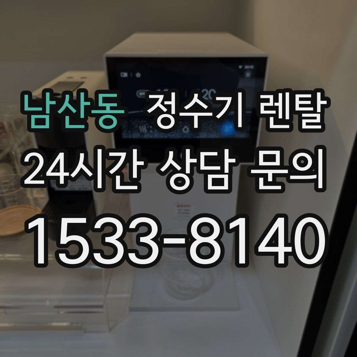 남산동 정수기 렌탈 설치부터 관리까지 한 번에 정리했습니다