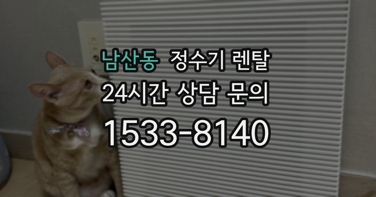 남산동 정수기 렌탈