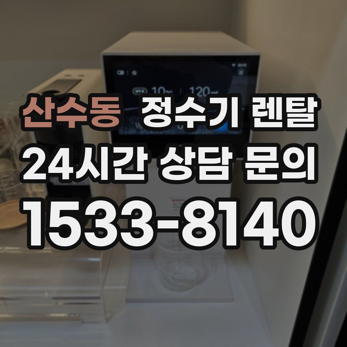 산수동 정수기 렌탈 컵 텀블러 크기에 맞는 출수구 높이 선택