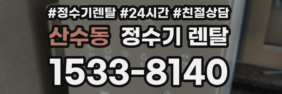 산수동 정수기 렌탈