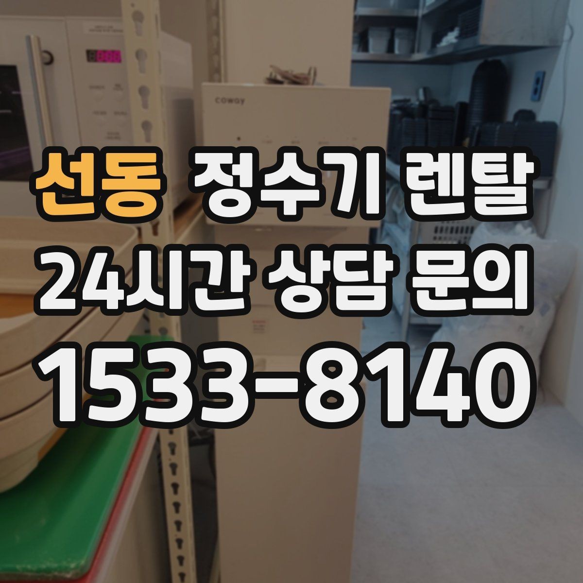 선동 정수기 렌탈 처음 렌탈하는 분을 위한 필수 체크