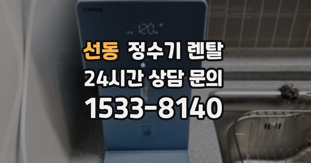 선동 정수기 렌탈