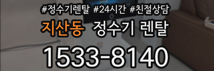 지산동 정수기 렌탈