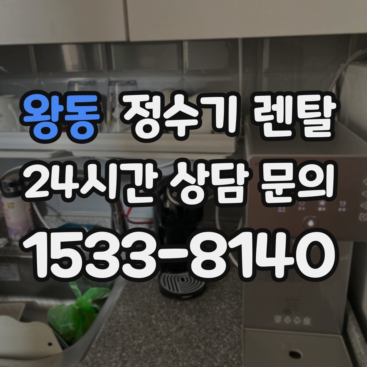 왕동 정수기 렌탈 처음 렌탈하는 분을 위한 필수 체크