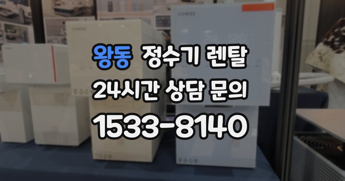 왕동 정수기 렌탈