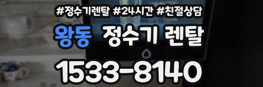 왕동 정수기 렌탈