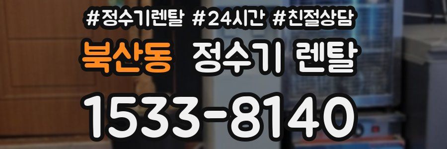 북산동 정수기 렌탈