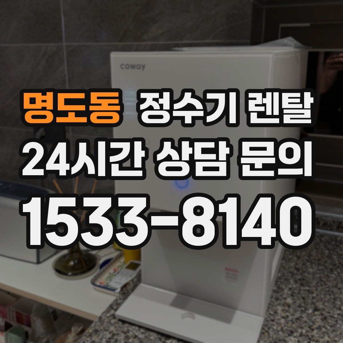 명도동 정수기 렌탈 온수 기능이 꼭 필요한 상황