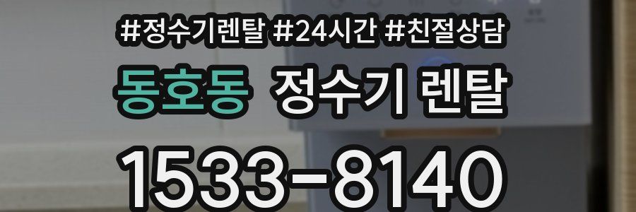 동호동 정수기 렌탈