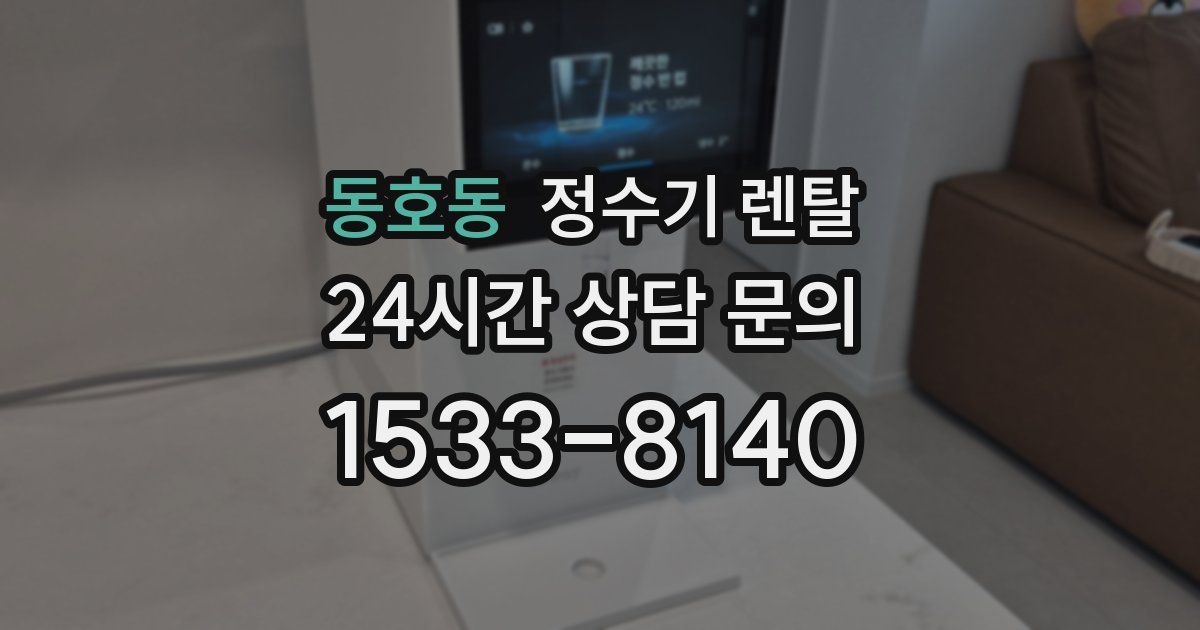 동호동 정수기 렌탈