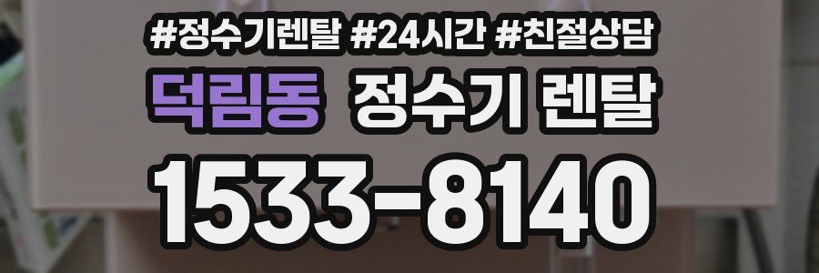 덕림동 정수기 렌탈