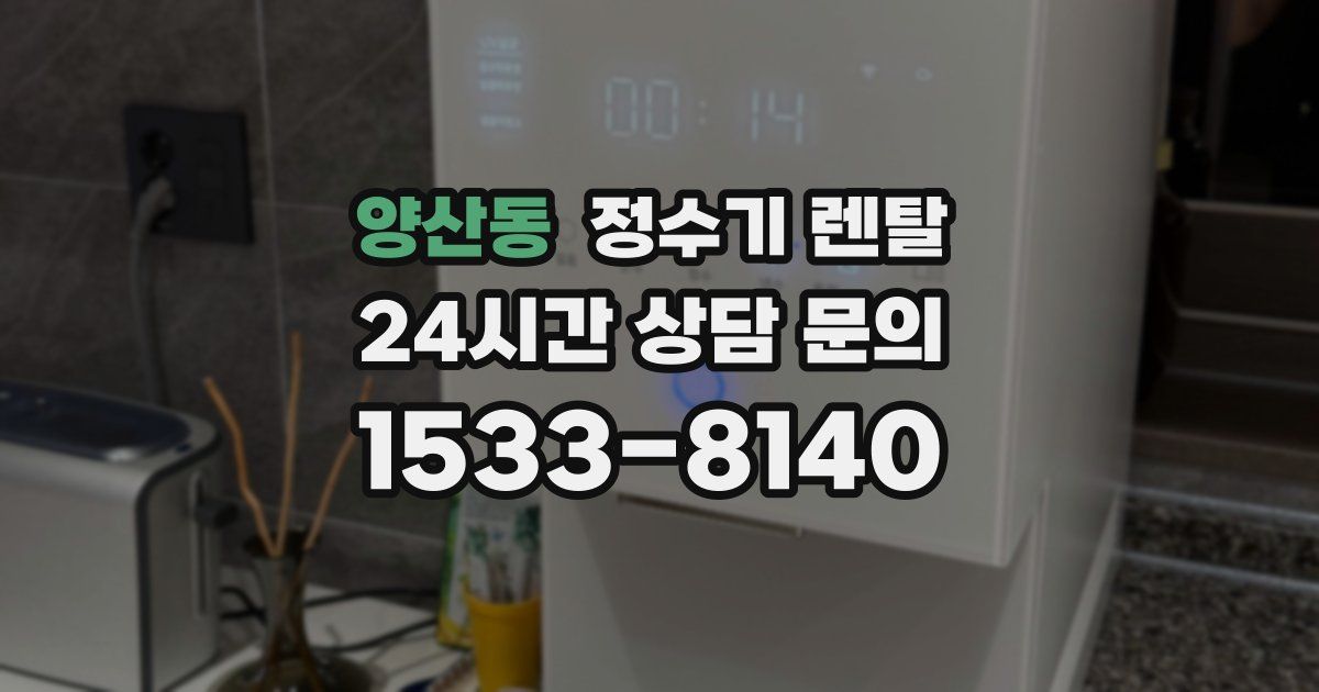 양산동 정수기 렌탈