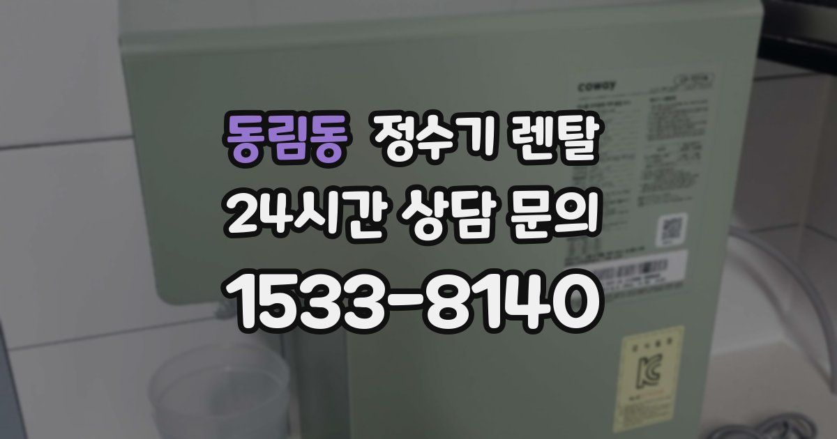 동림동 정수기 렌탈