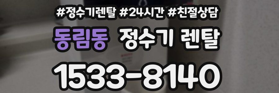 동림동 정수기 렌탈