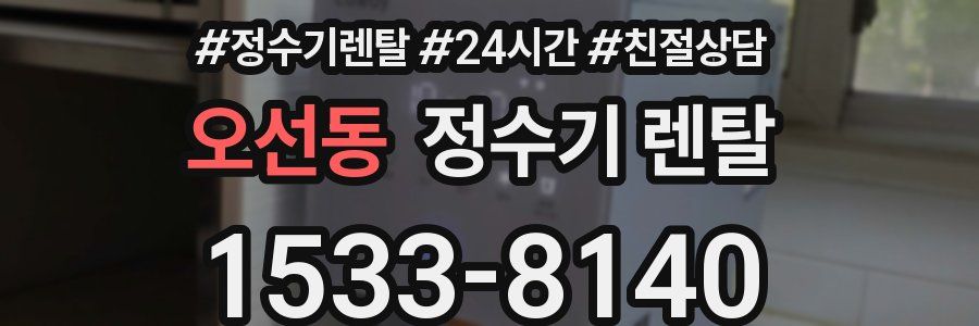 오선동 정수기 렌탈
