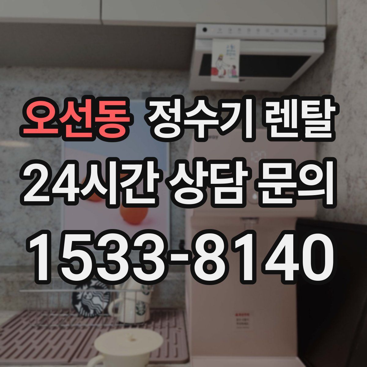 오선동 정수기 렌탈
