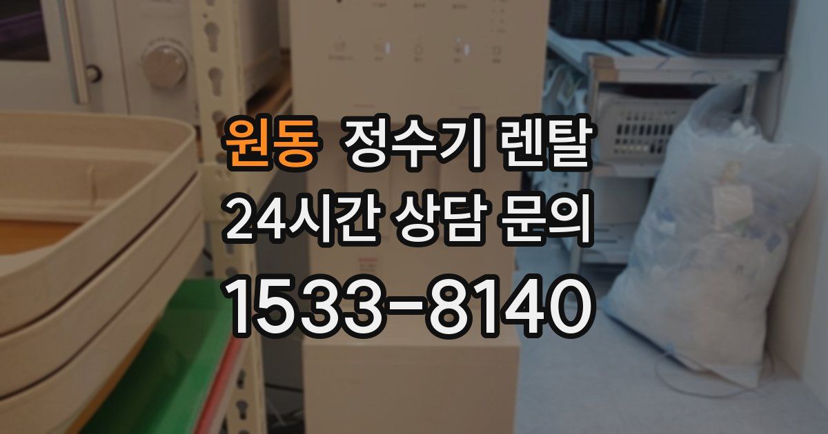 원동 정수기 렌탈