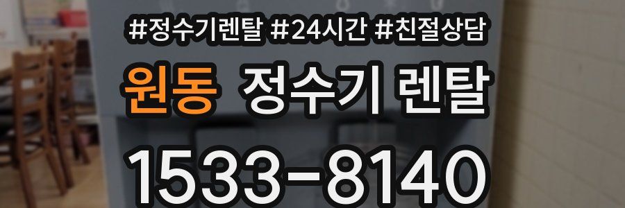 원동 정수기 렌탈