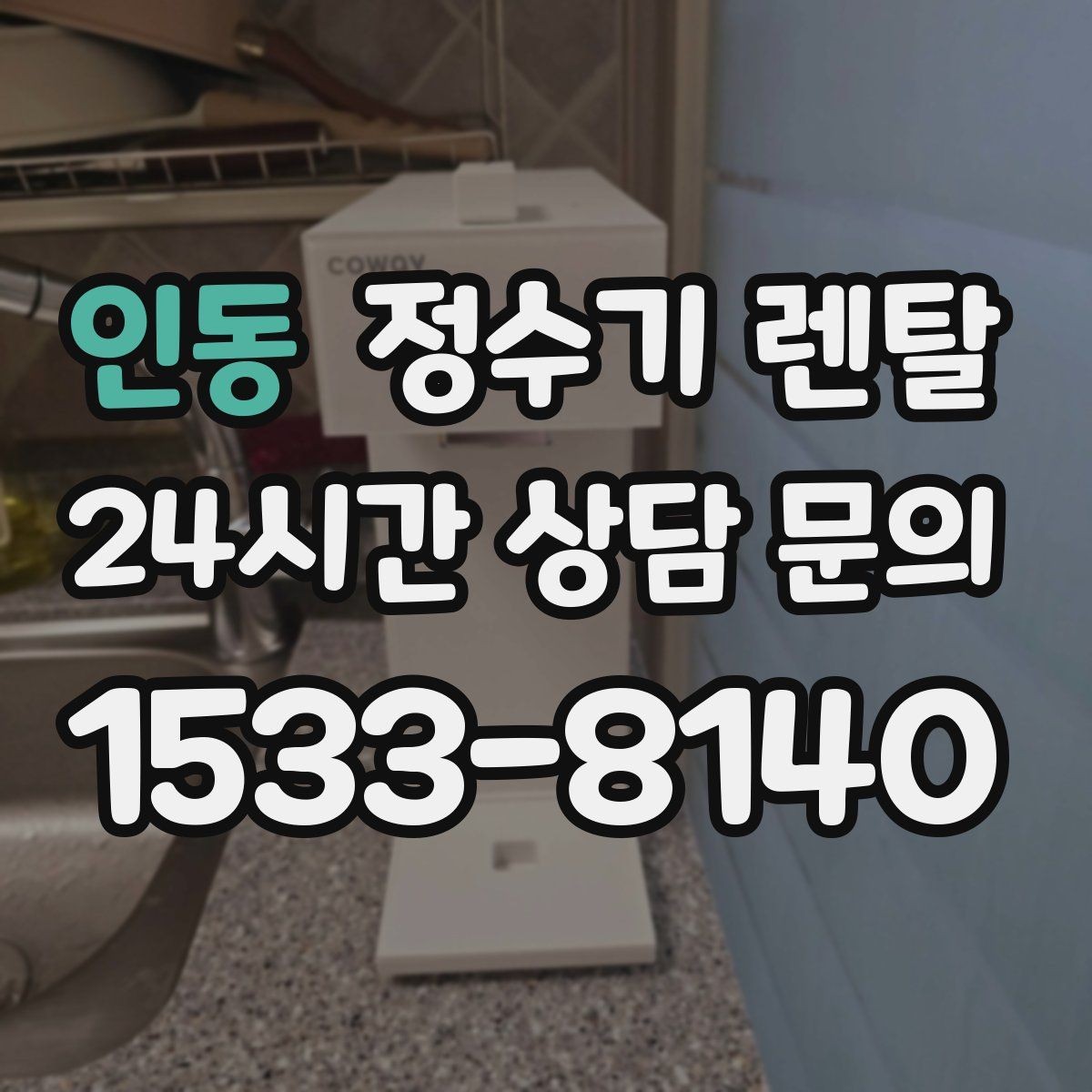 인동 정수기 렌탈 온수 온도가 낮을 때 점검 포인트