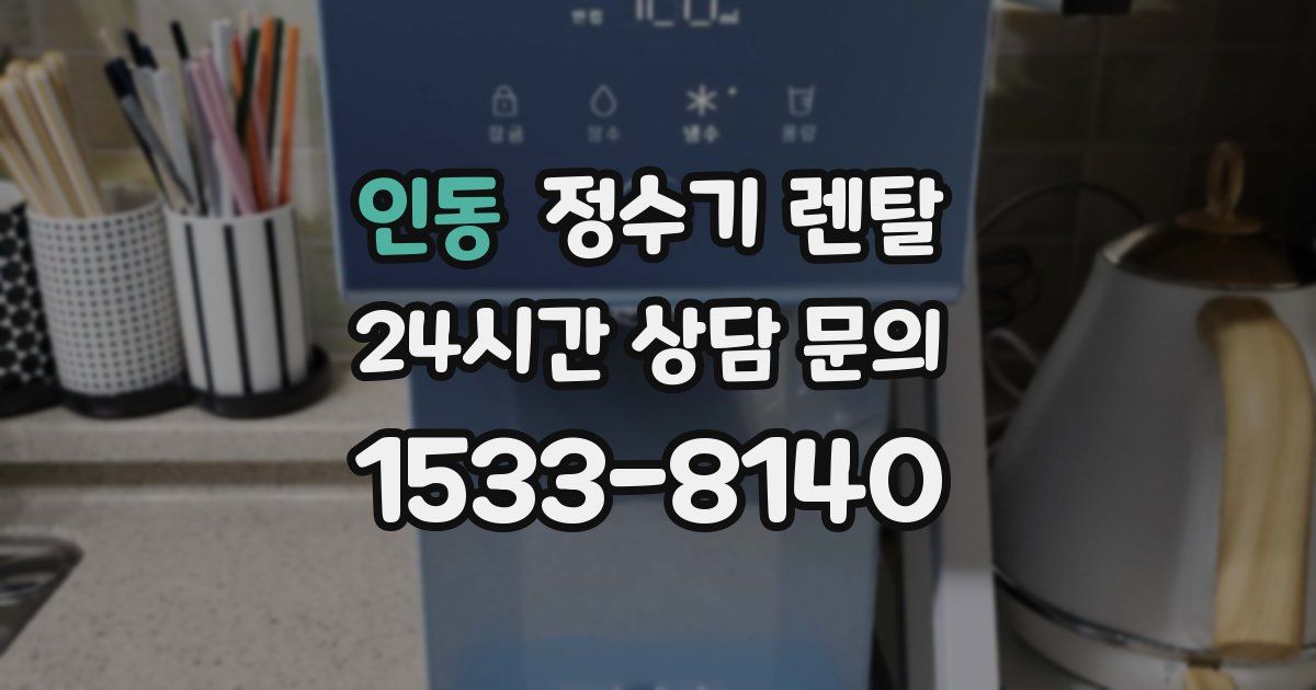 인동 정수기 렌탈