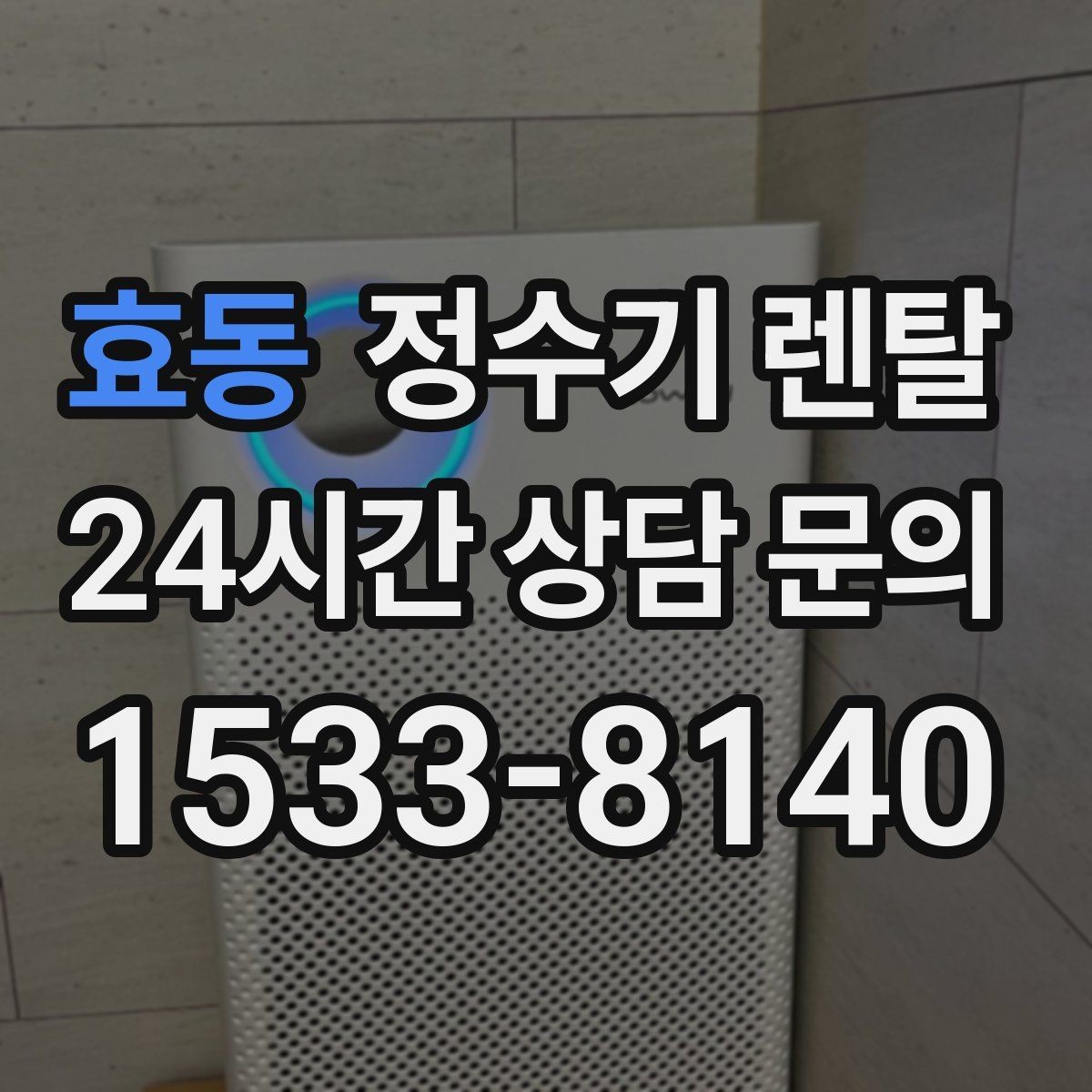 효동 정수기 렌탈 정량 출수 기능이 실사용에 좋은 이유