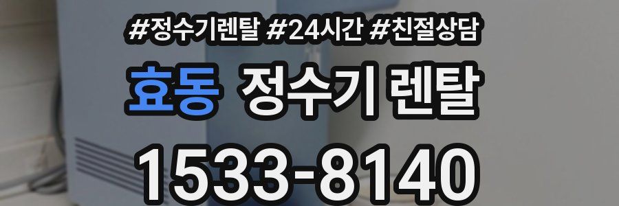 효동 정수기 렌탈