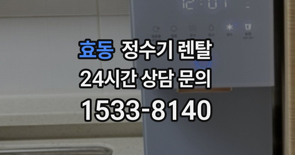 효동 정수기 렌탈