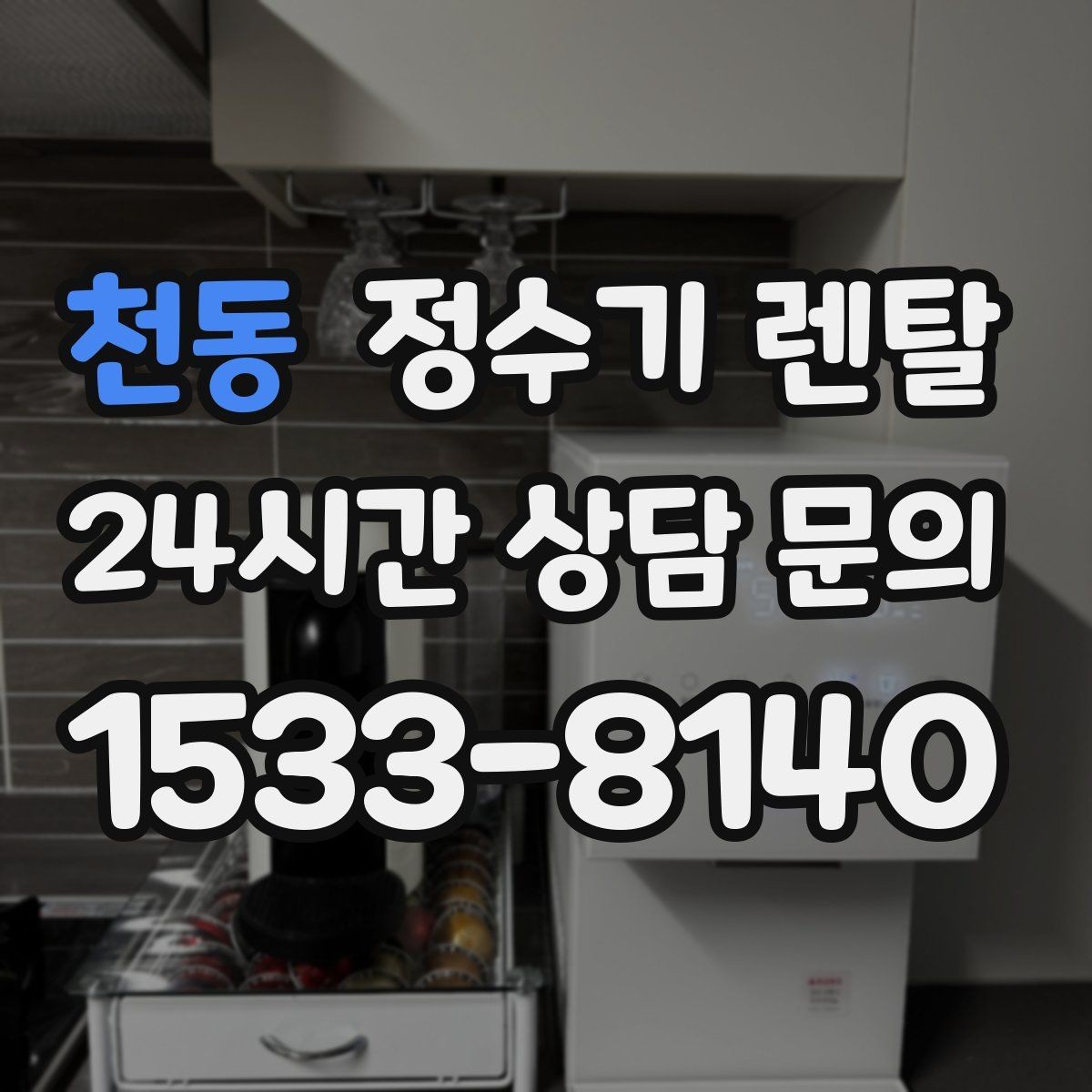 천동 정수기 렌탈 3년과 5년 약정, 어떤 차이가 클까