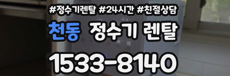 천동 정수기 렌탈