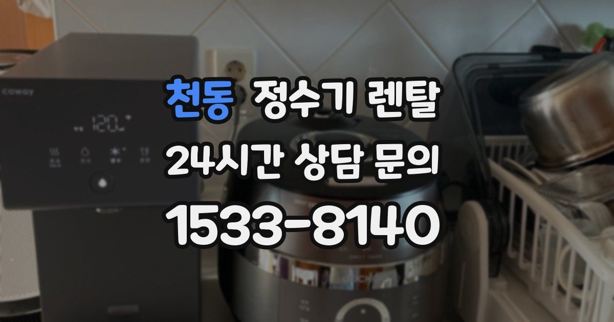 천동 정수기 렌탈