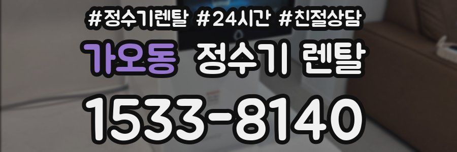 가오동 정수기 렌탈