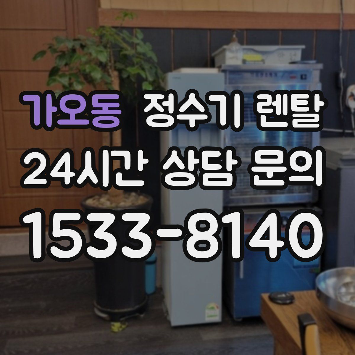 가오동 정수기 렌탈