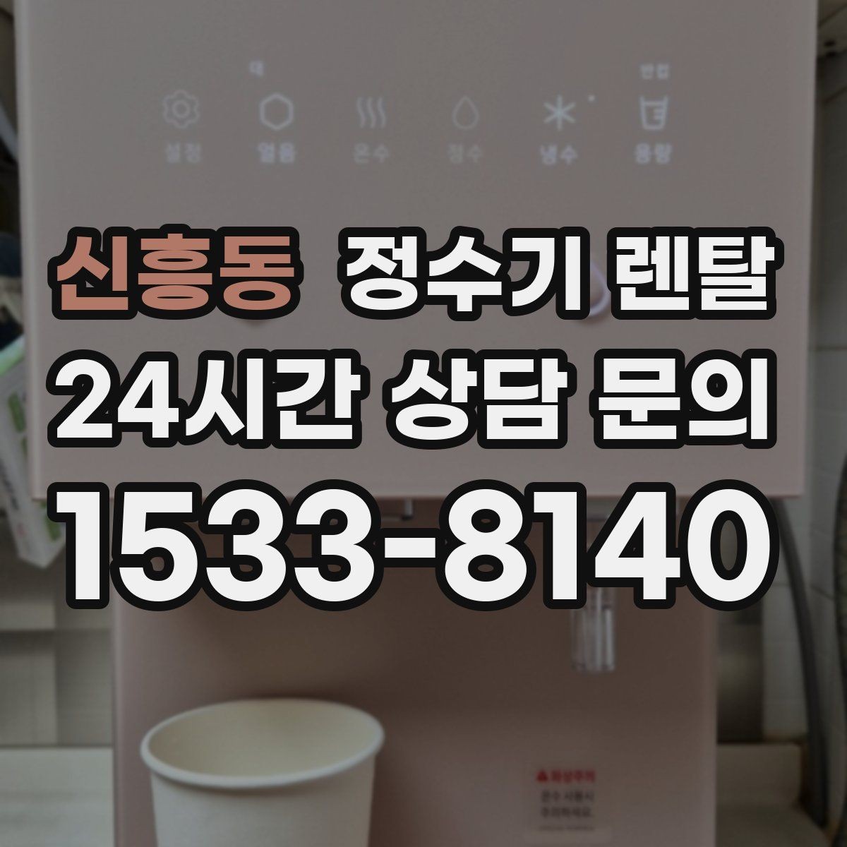 신흥동 정수기 렌탈 처음 렌탈하는 분을 위한 필수 체크
